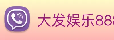 大发娱乐888 Logo